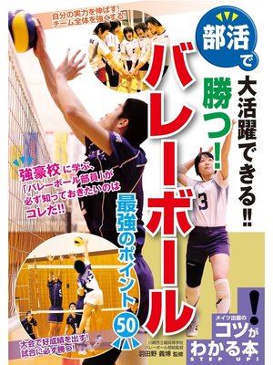 cover image of 部活で大活躍できる!!勝つ!バレーボール最強のポイント50